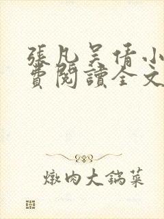 张凡吴倩小说免费阅读全文无弹窗