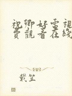 祝卿好电视剧免费观看在线播放全集