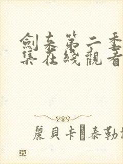 剑来第二季第六集在线观看免费完整版