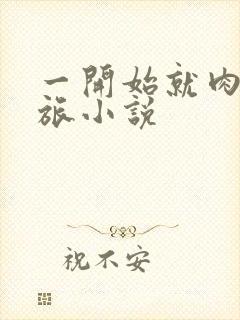 一开始就肉的军旅小说