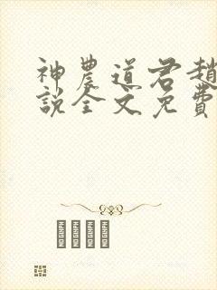 神农道君赵兴小说全文免费阅读