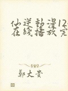 仙逆动漫124在线播放完整版高清封面