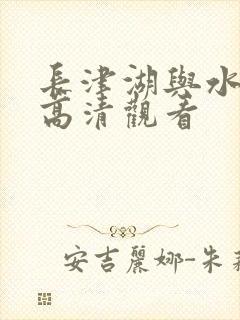 长津湖与水门桥高清观看