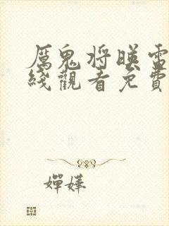 厉鬼将映电影在线观看免费完整版