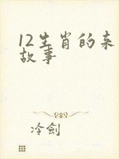 12生肖的来历故事封面
