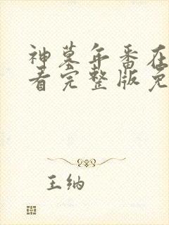 神墓年番在线观看完整版免费26集