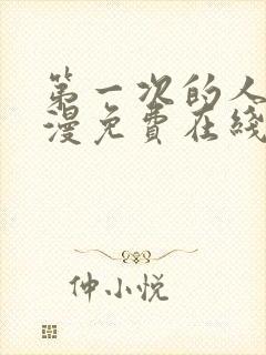 第一次的人妻动漫免费在线观看