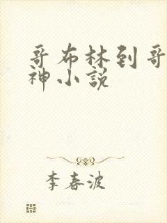 哥布林到哥布林神小说