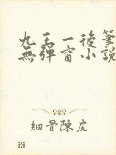 九王一后笔趣阁无弹窗小说
