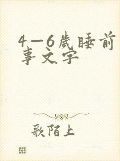4—6岁睡前故事文字