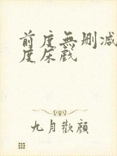 前度无删减大尺度床戏