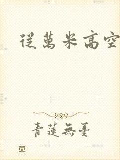 从万米高空降临