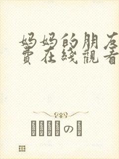 妈妈的朋友4免费在线观看完整版