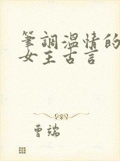 笔调温情的穿越女主古言