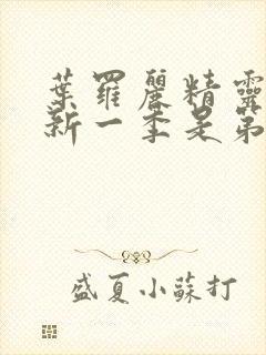 叶罗丽精灵梦最新一季是第几季