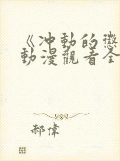 《冲动的惩罚》动漫观看全集免费