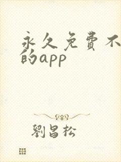 永久免费不收费的app