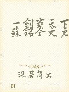 一剑霸天下苏信苏铭全文免费阅读