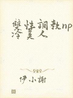 双性调教np清冷美人