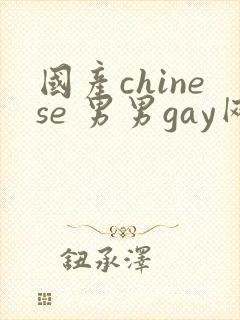 国产chinese 男男gay网站