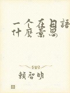 一个在日语中是什么意思
