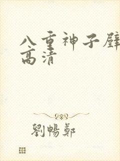 八重神子壁纸 高清