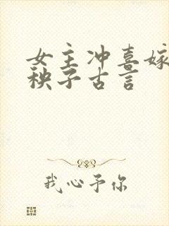 女主冲喜嫁给病秧子古言封面