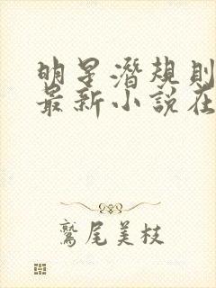 明星潜规则之皇最新小说在线阅读全文