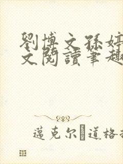 刘博文孙婷婷全文阅读笔趣阁