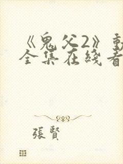 《鬼父2》动漫全集在线看