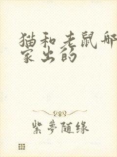 猫和老鼠哪个国家出的