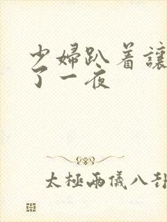 少妇趴着让我爽了一夜