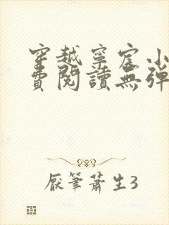 穿越宁宸小说免费阅读无弹窗封面