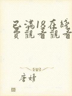 已满18在线免费观看观看电视剧连续剧