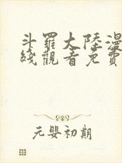 斗罗大陆漫画在线观看免费观看