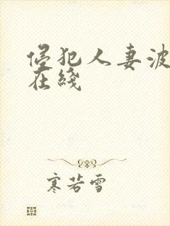 侵犯人妻波多野在线封面