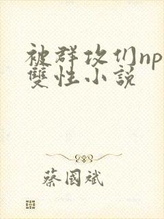 被群攻们np肉双性小说