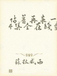 站着再来一次24集全在线观看封面