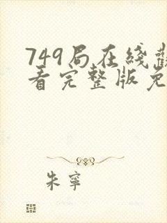 749局在线观看完整版免费国语版