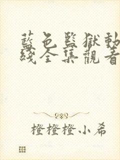 蓝色监狱动漫在线全集观看封面