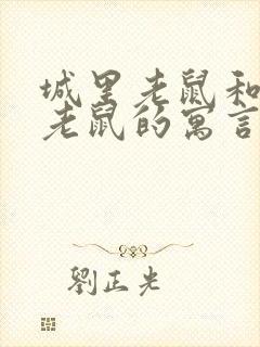 城里老鼠和乡下老鼠的寓言故事道理封面