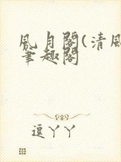 风月阁(清风)笔趣阁封面