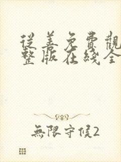 从善免费观看完整版在线全集