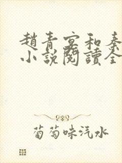 赵青宴和秦璐璐小说阅读全文最新章节封面