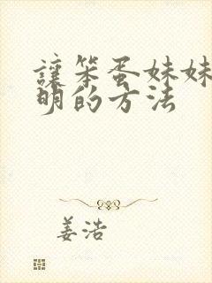 让笨蛋妹妹变聪明的方法