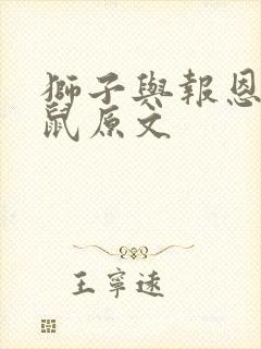 狮子与报恩的老鼠原文封面