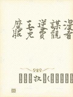 魔王逆谋漫画原版免费观看