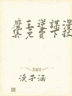 魔王逆谋漫画全集免费下拉式在线