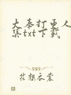 大奉打更人 全集txt下载