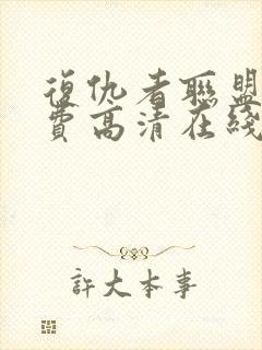 复仇者联盟5免费高清在线观看